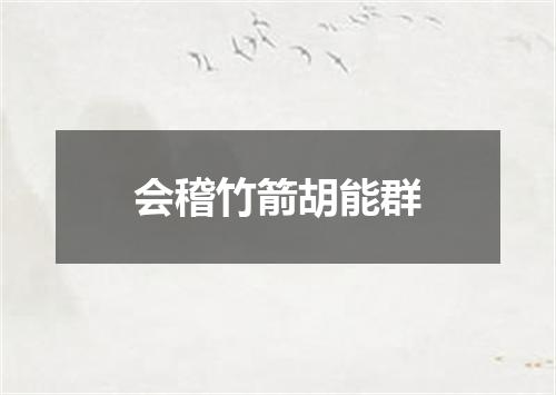 会稽竹箭胡能群