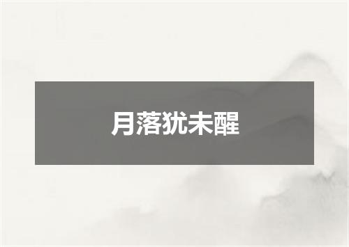 月落犹未醒