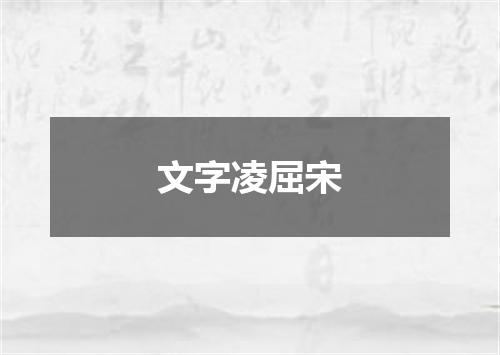 文字凌屈宋