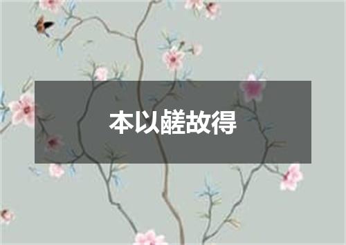 本以鹾故得
