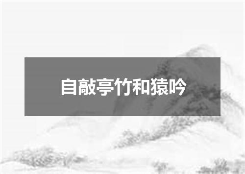 自敲亭竹和猿吟