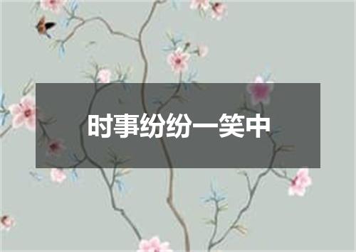 时事纷纷一笑中