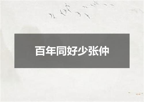 百年同好少张仲