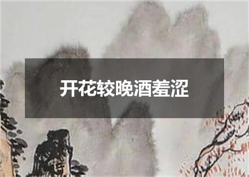 开花较晚酒羞涩