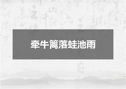 牵牛篱落蛙池雨
