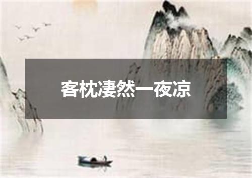 客枕凄然一夜凉