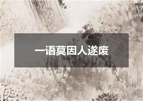 一语莫因人遂废