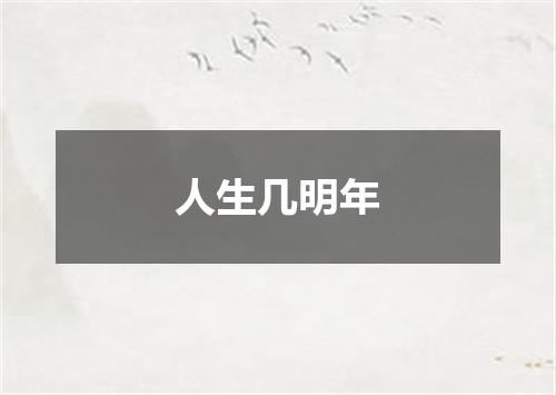 人生几明年