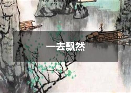一去飘然