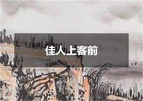 佳人上客前