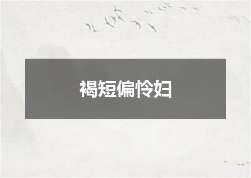 褐短偏怜妇