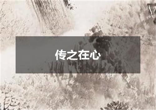 传之在心
