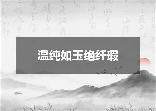 温纯如玉绝纤瑕