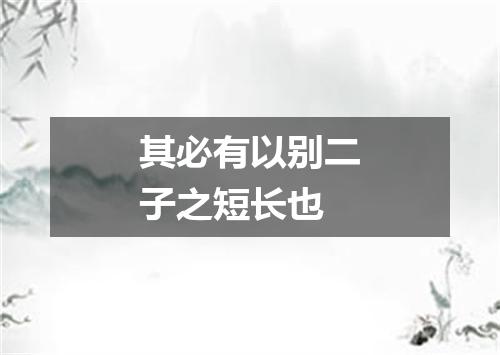 其必有以别二子之短长也