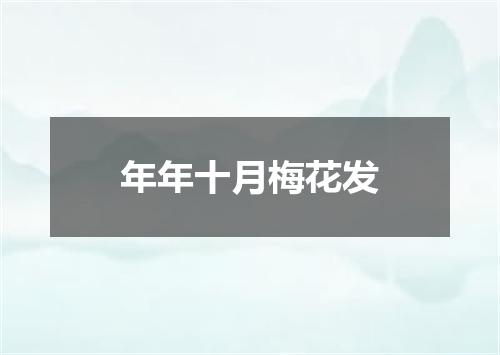 年年十月梅花发