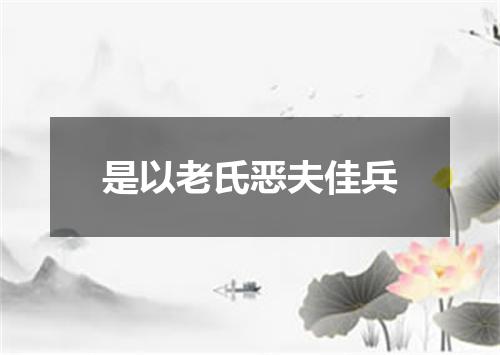 是以老氏恶夫佳兵
