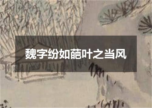 魏字纷如葩叶之当风