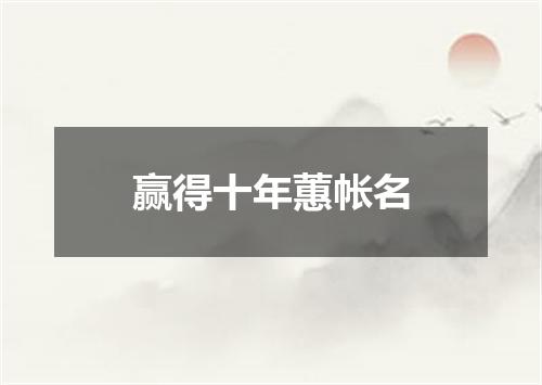 赢得十年蕙帐名
