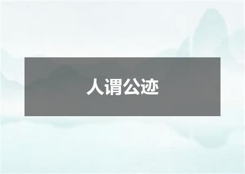 人谓公迹