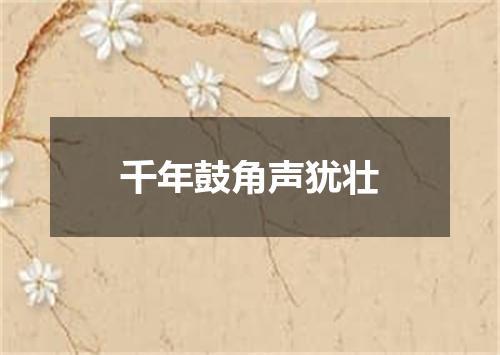 千年鼓角声犹壮