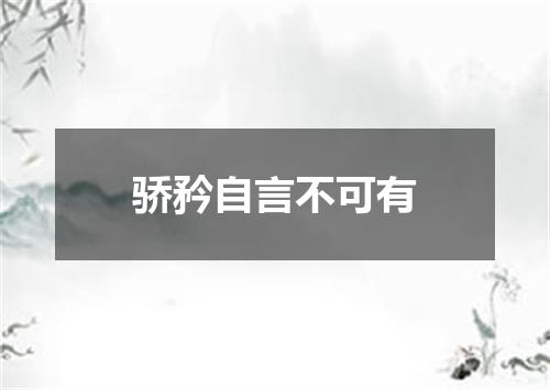 骄矜自言不可有