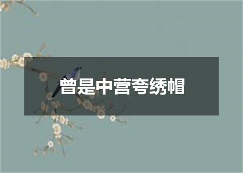 曾是中营夸绣帽