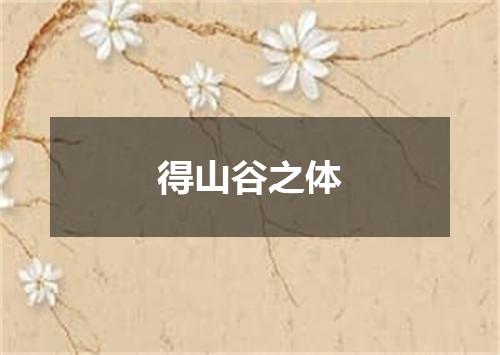 得山谷之体