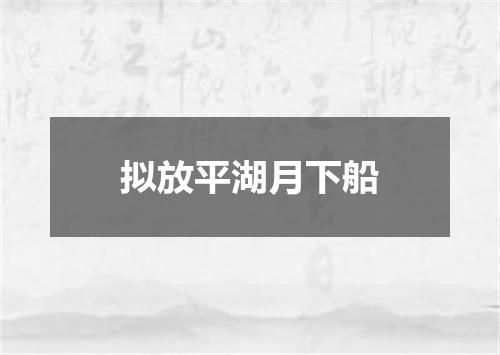 拟放平湖月下船