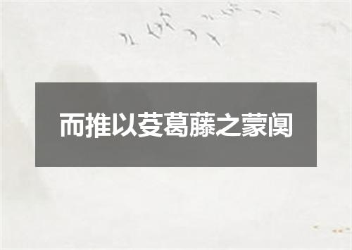 而推以芟葛藤之蒙阒