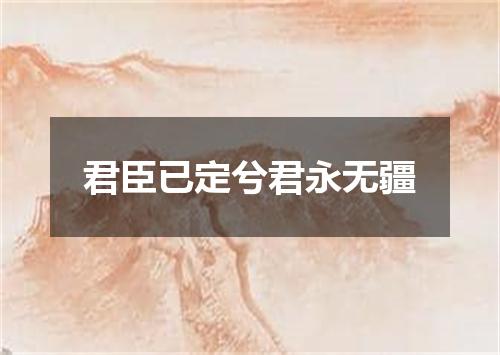 君臣已定兮君永无疆