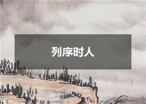 列序时人
