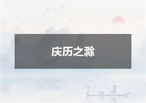 庆历之滁