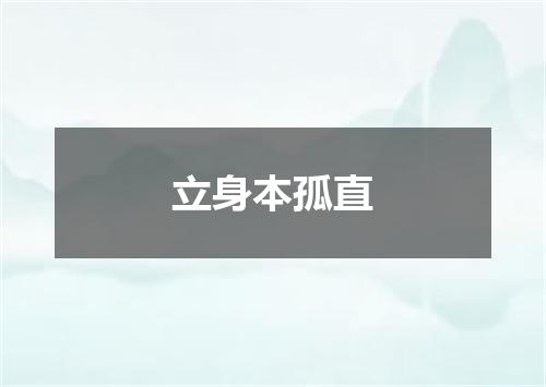 立身本孤直