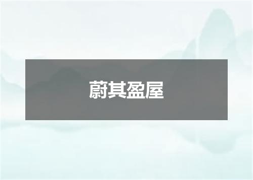 蔚其盈屋
