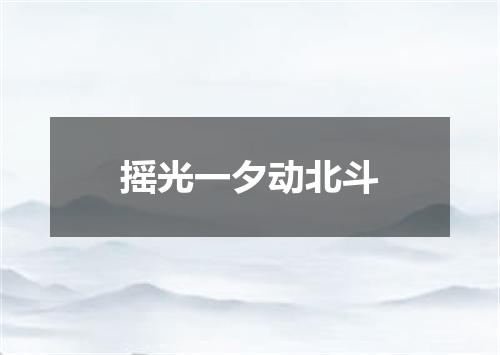 摇光一夕动北斗