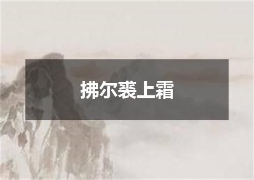 拂尔裘上霜