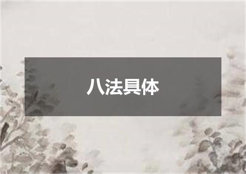 八法具体
