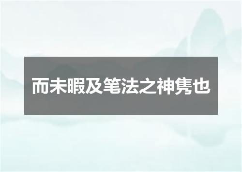 而未暇及笔法之神隽也