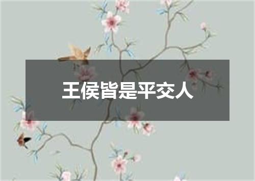 王侯皆是平交人