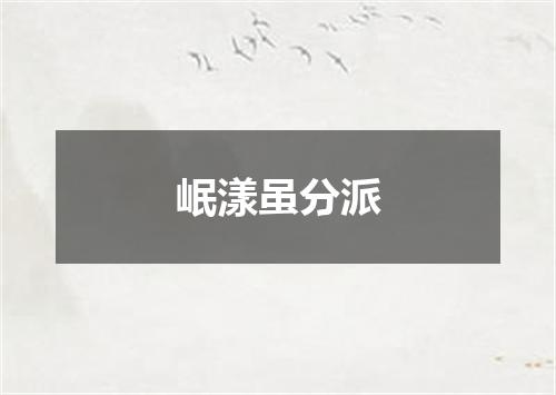 岷漾虽分派