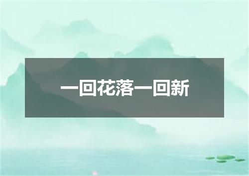 一回花落一回新