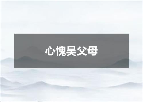心愧吴父母