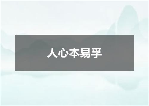 人心本易孚