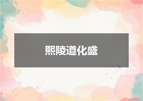 熙陵道化盛