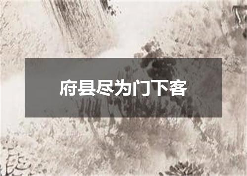 府县尽为门下客