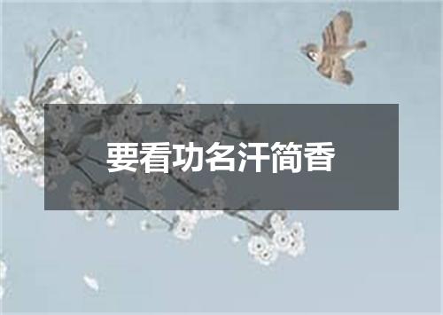 要看功名汗简香
