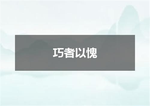 巧者以愧