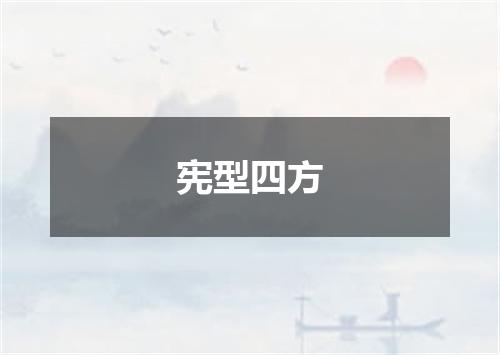 宪型四方