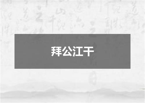 拜公江干