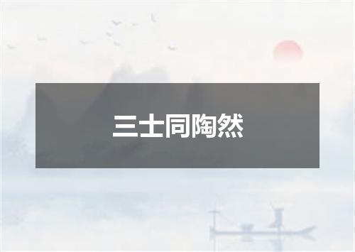 三士同陶然
